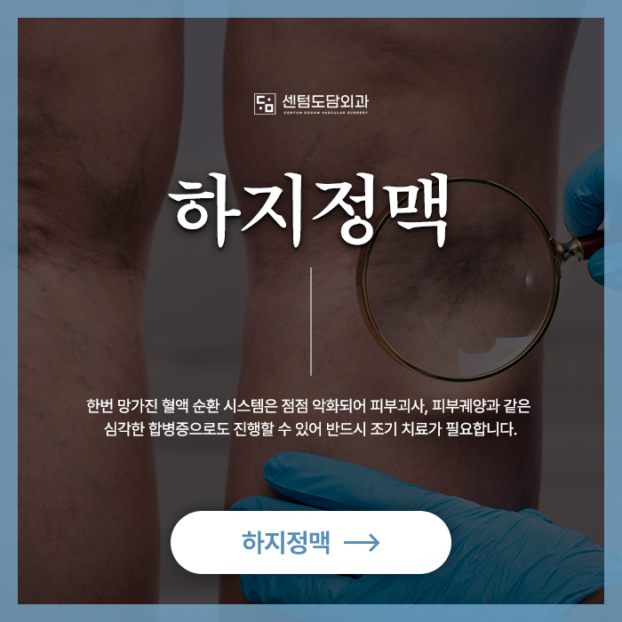 부산 해운대 센텀 하지정맥류 수술 치료 도담외과